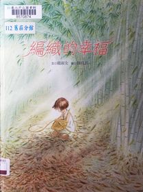 編織的幸福