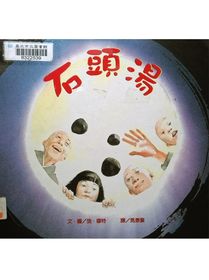 石頭湯