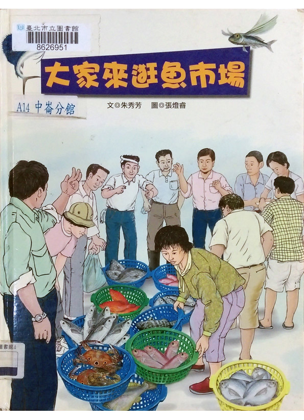 大家來逛魚市場