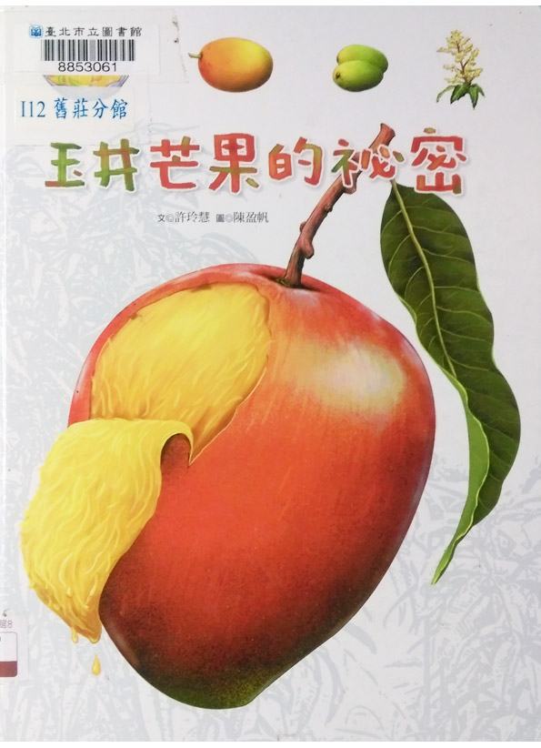 玉井芒果的秘密