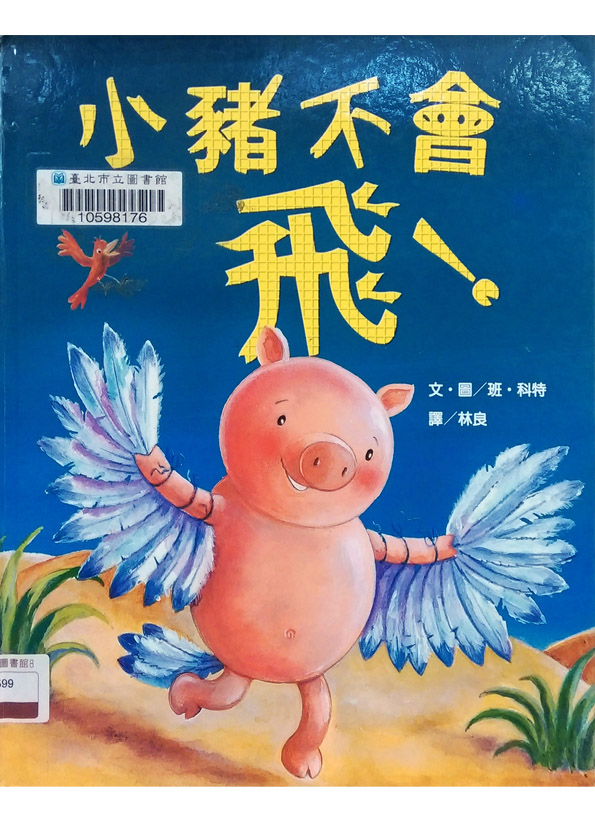 小豬不會飛