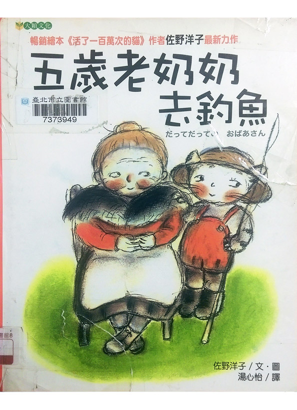 五歲老奶奶去釣魚
