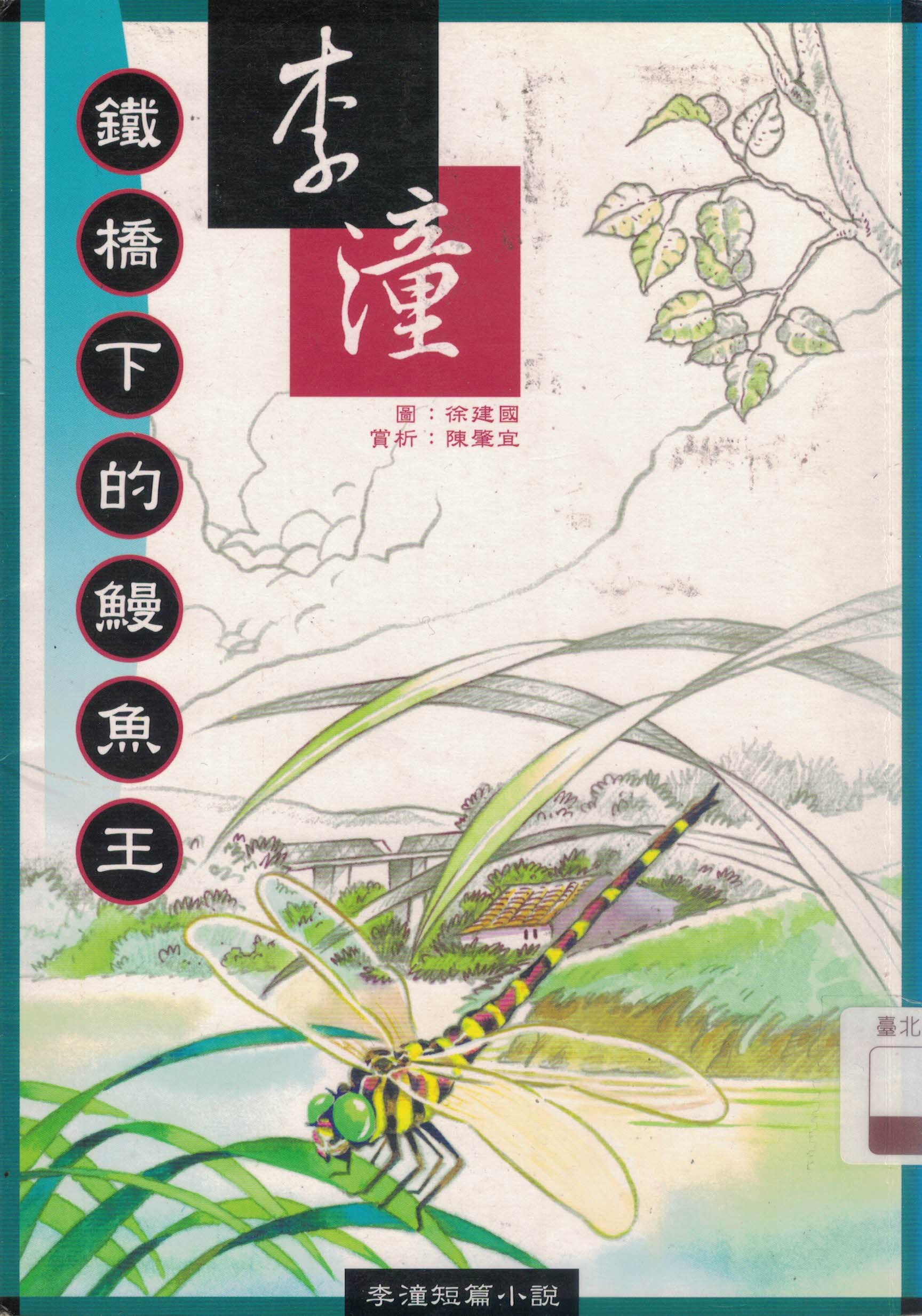 李潼短篇小說:鐵橋下的鰻魚王