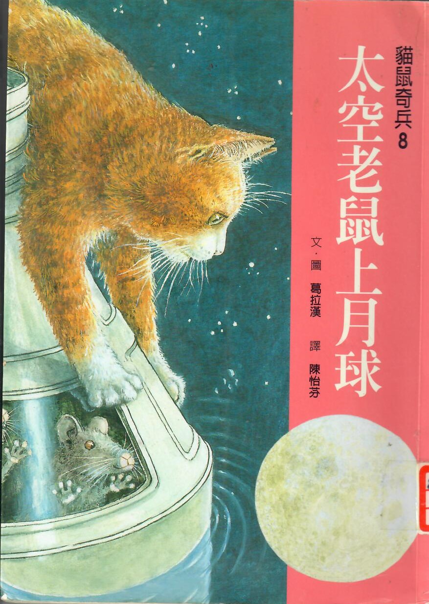 貓鼠奇兵8：太空老鼠上月球