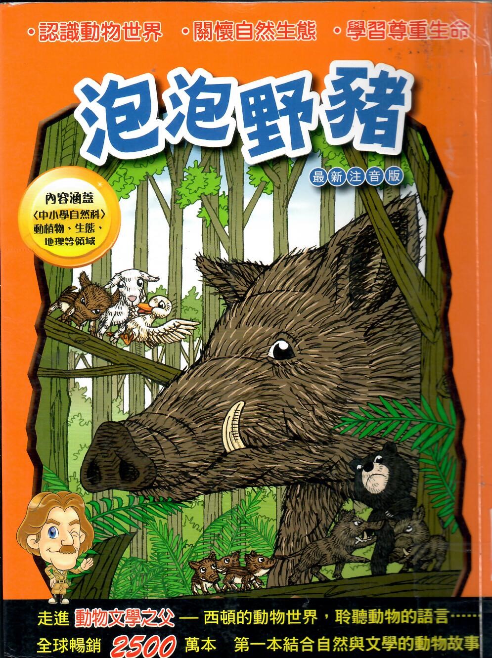 西頓動物故事集6泡泡野豬
