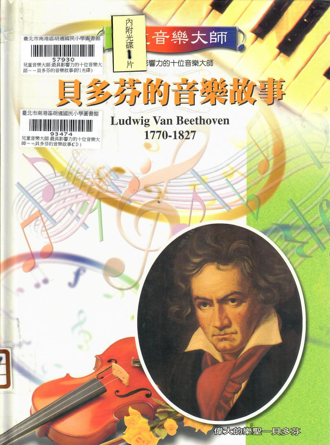 貝多芬的音樂故事 