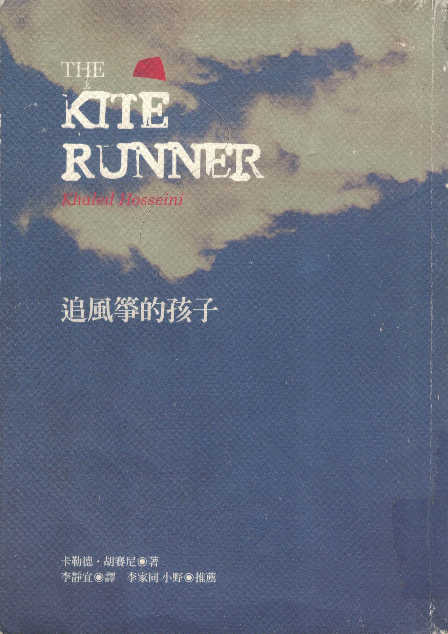 追風箏的孩子