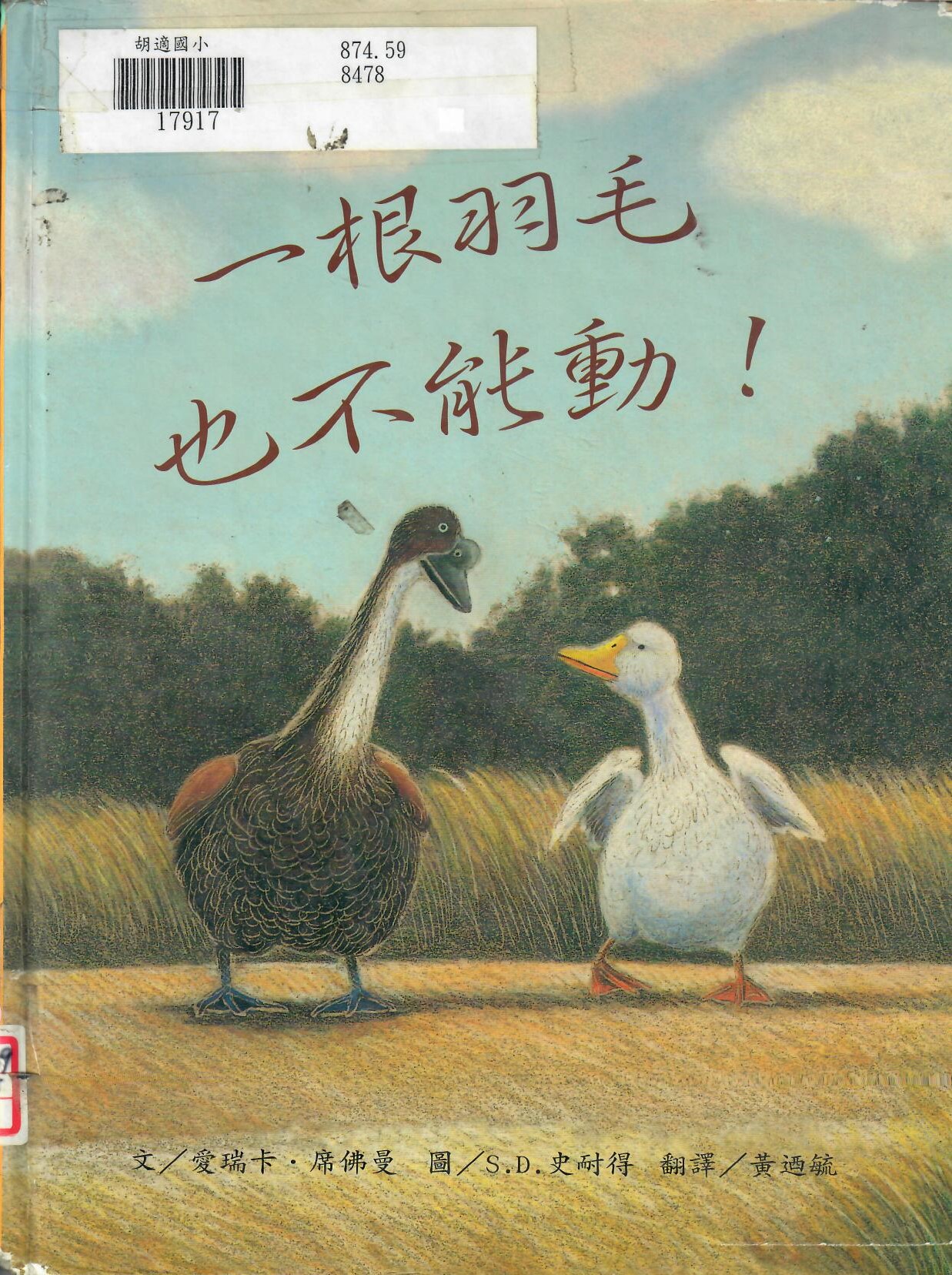 一根羽毛也不能動