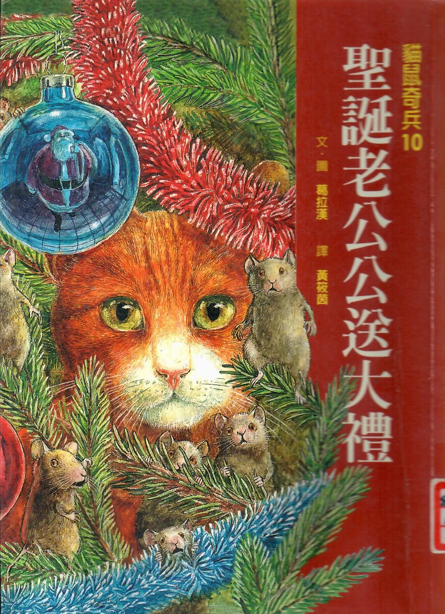 貓鼠奇兵10：聖誕老公公送大禮