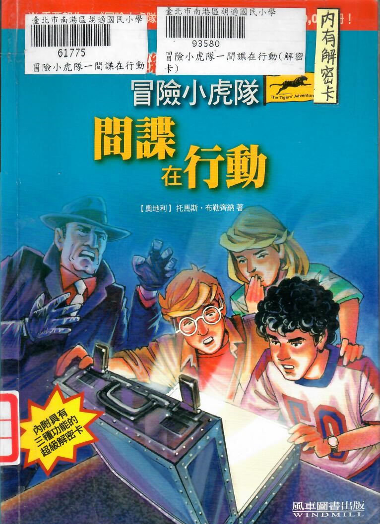 605周洧鋮冒險小虎隊間諜在行動
