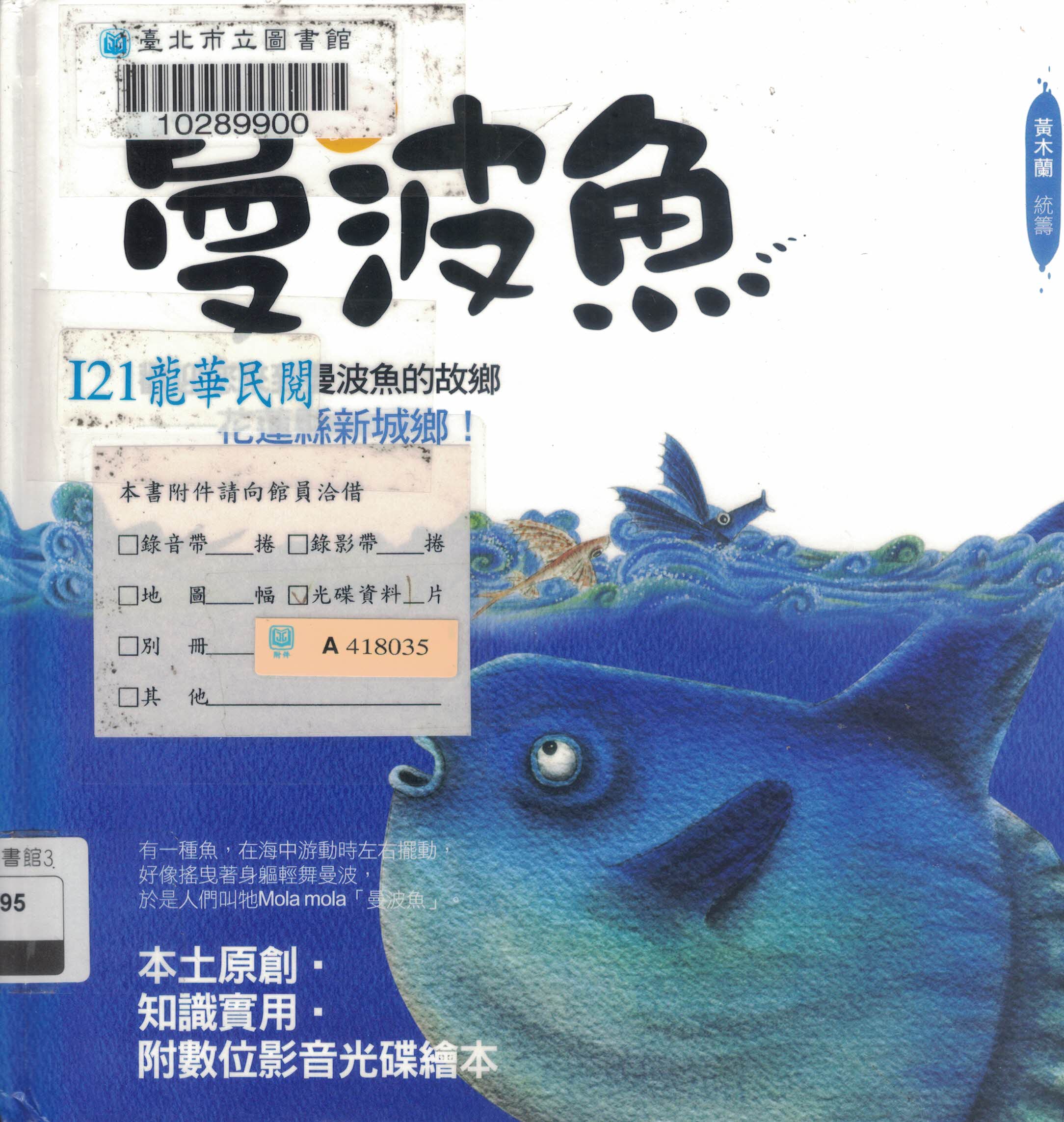 謎樣的魚：曼波魚