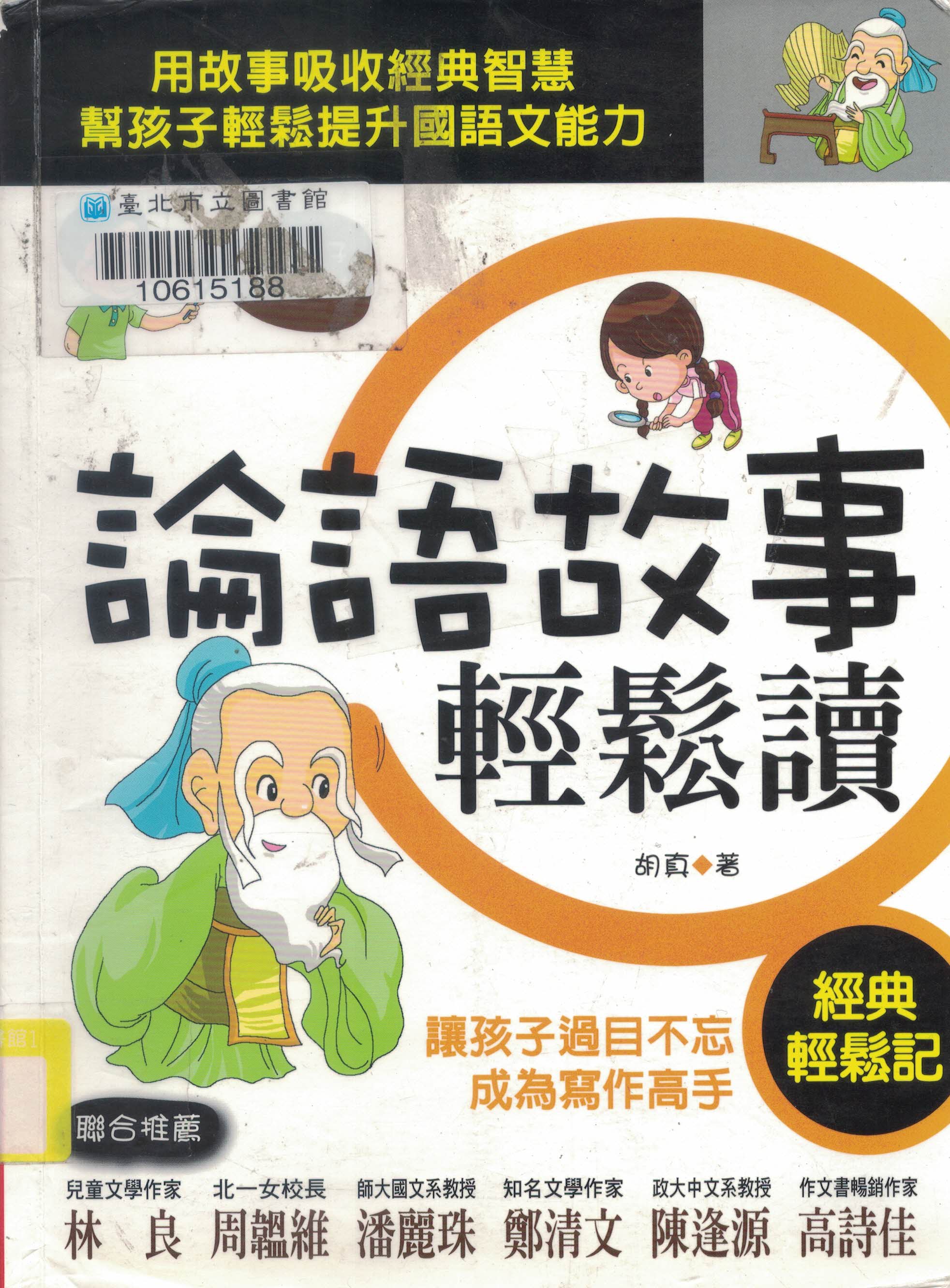 論語故事輕鬆讀