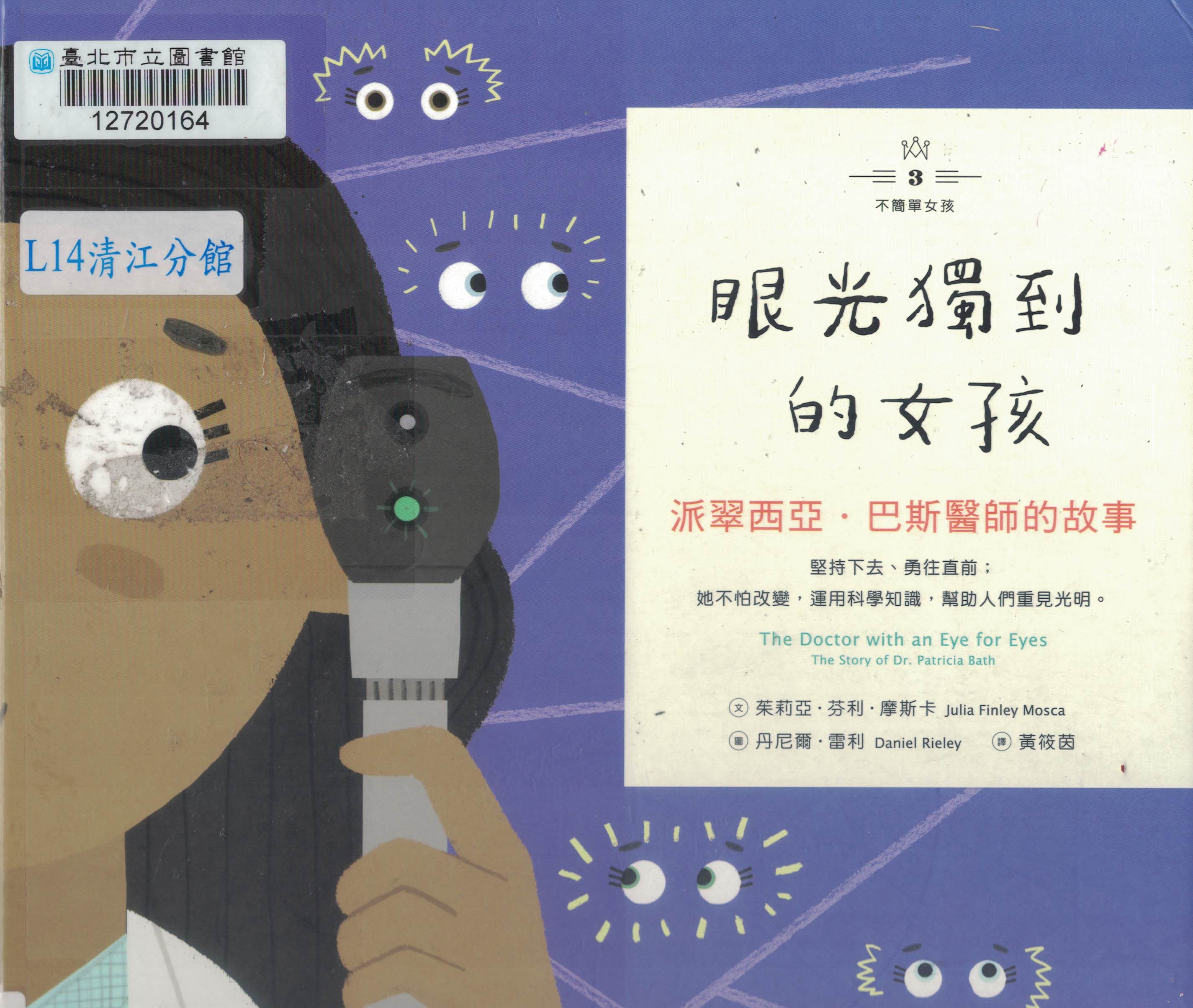 眼光獨到的女孩：派翠西亞‧巴斯醫師的故事