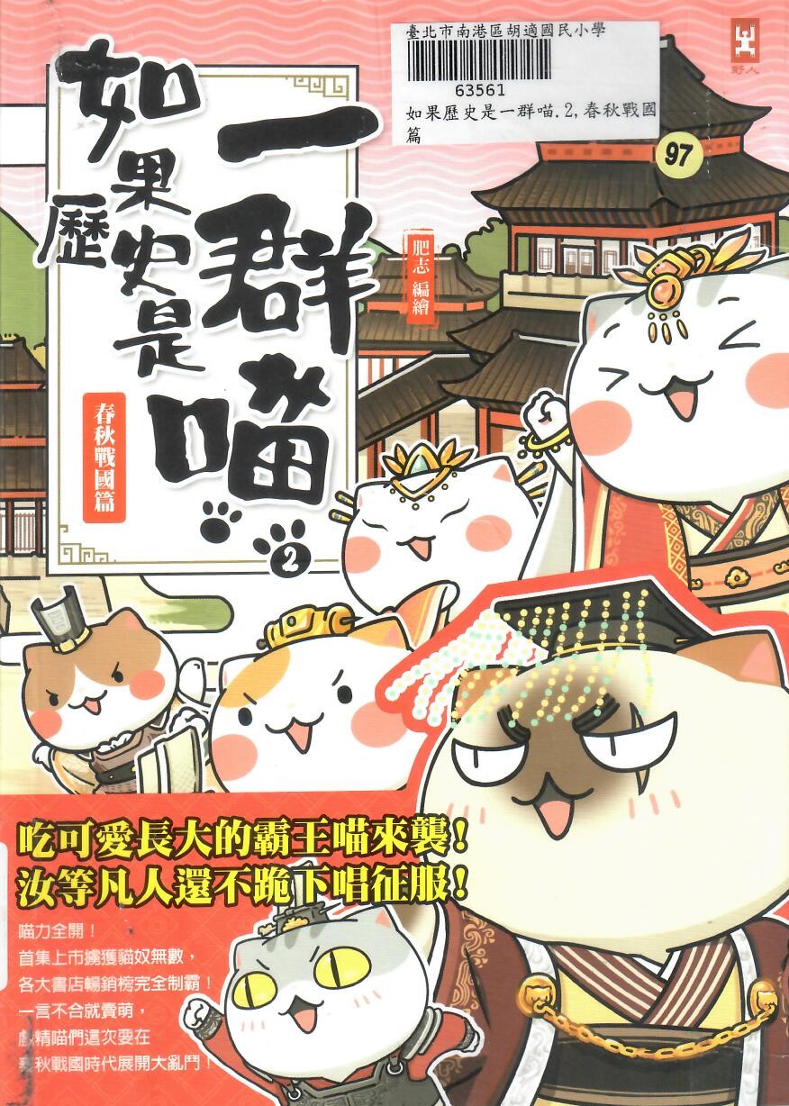 505鄭綮睿徐婉甄 如果歷史是一群喵2春秋戰國篇