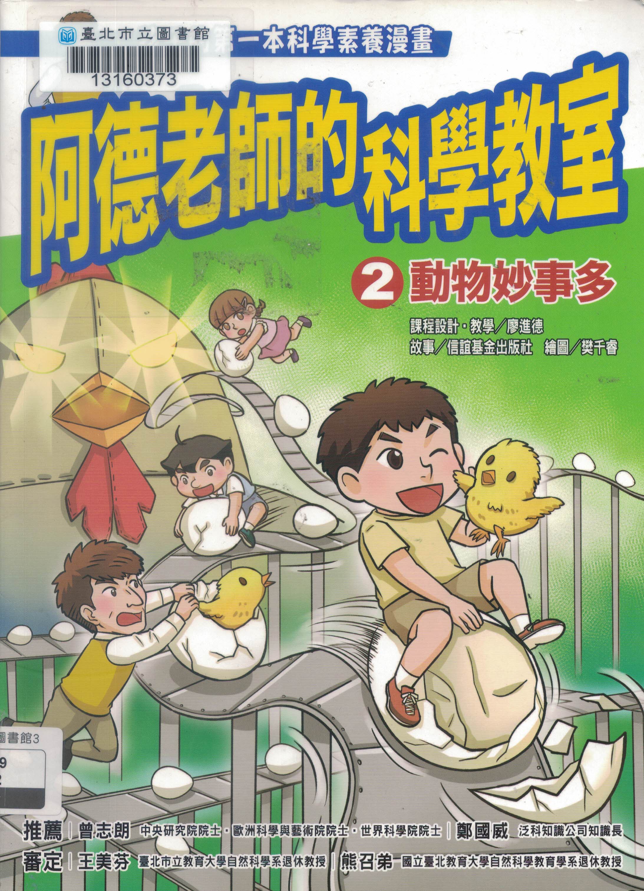 阿德老師的科學教室2動物妙事多