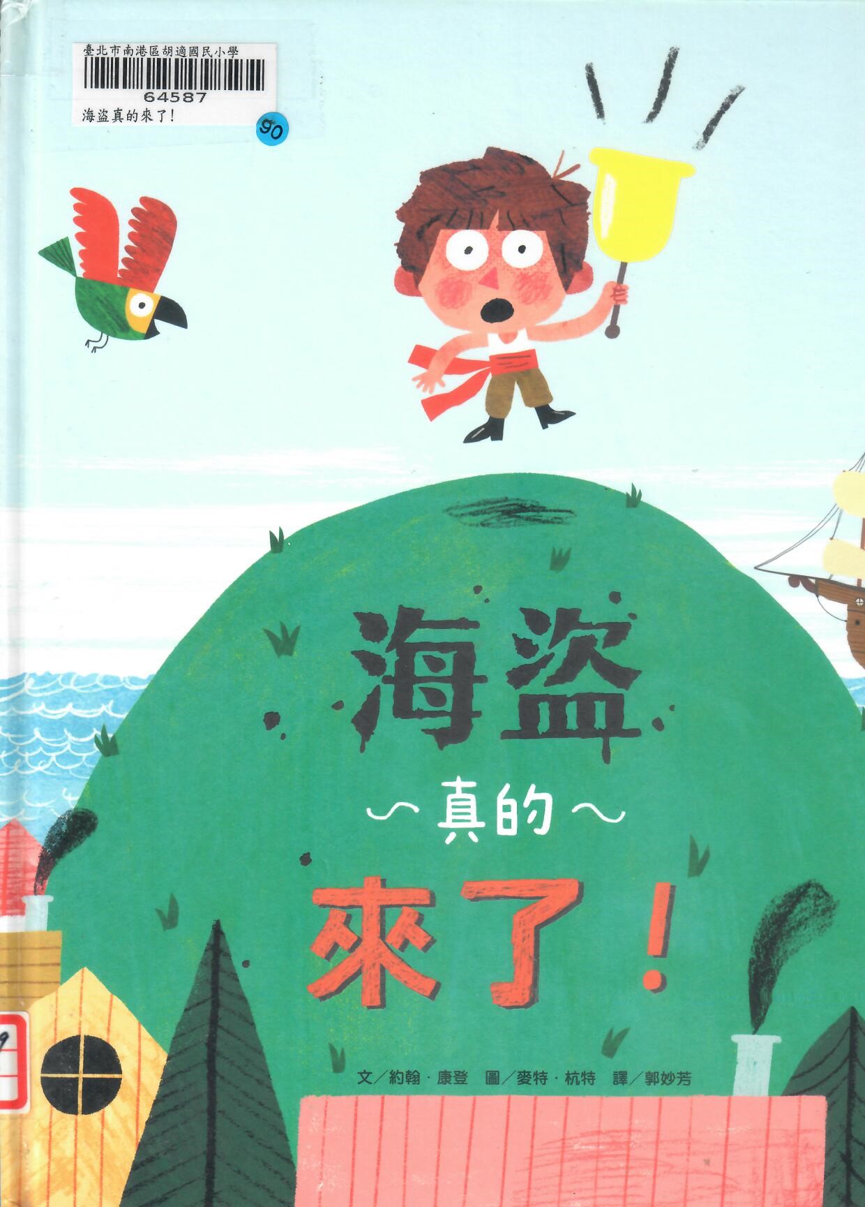 112新書出題-204李和恩高心怡海盜真的來了