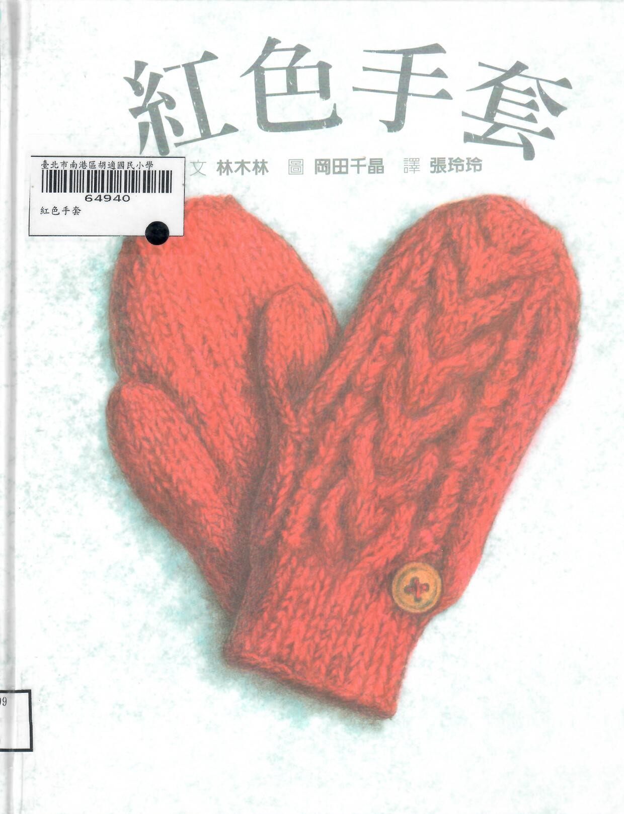 112新書出題-202黃緗陳妘庭紅色手套