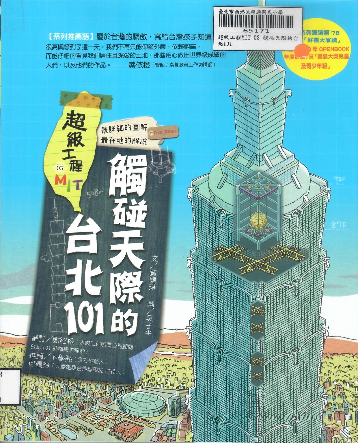 112新書出題-406林明悅林良俊超級工程MIT3:觸碰天際的台北101