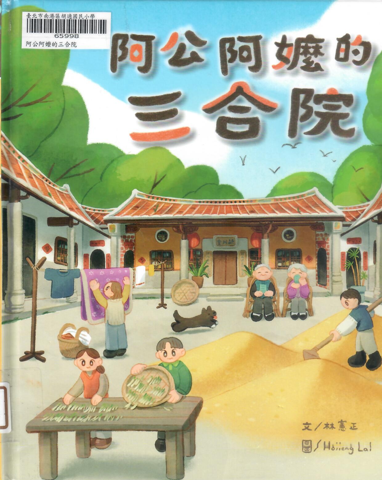 新113-403梁○羽林○萍阿公阿嬤的三合院