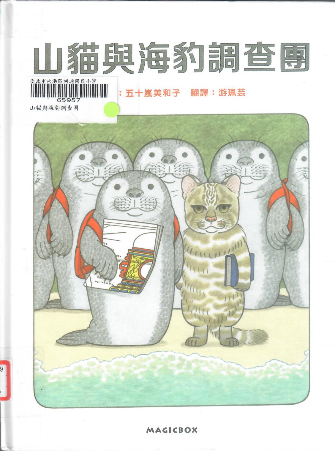 新113-406王○鈞劉○君山貓與海豹調查團