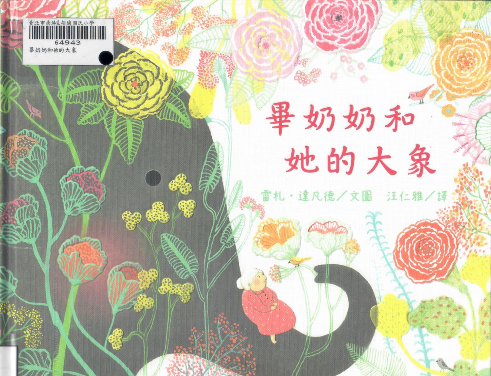 新113-205王○綝劉○君畢奶奶和她的大象