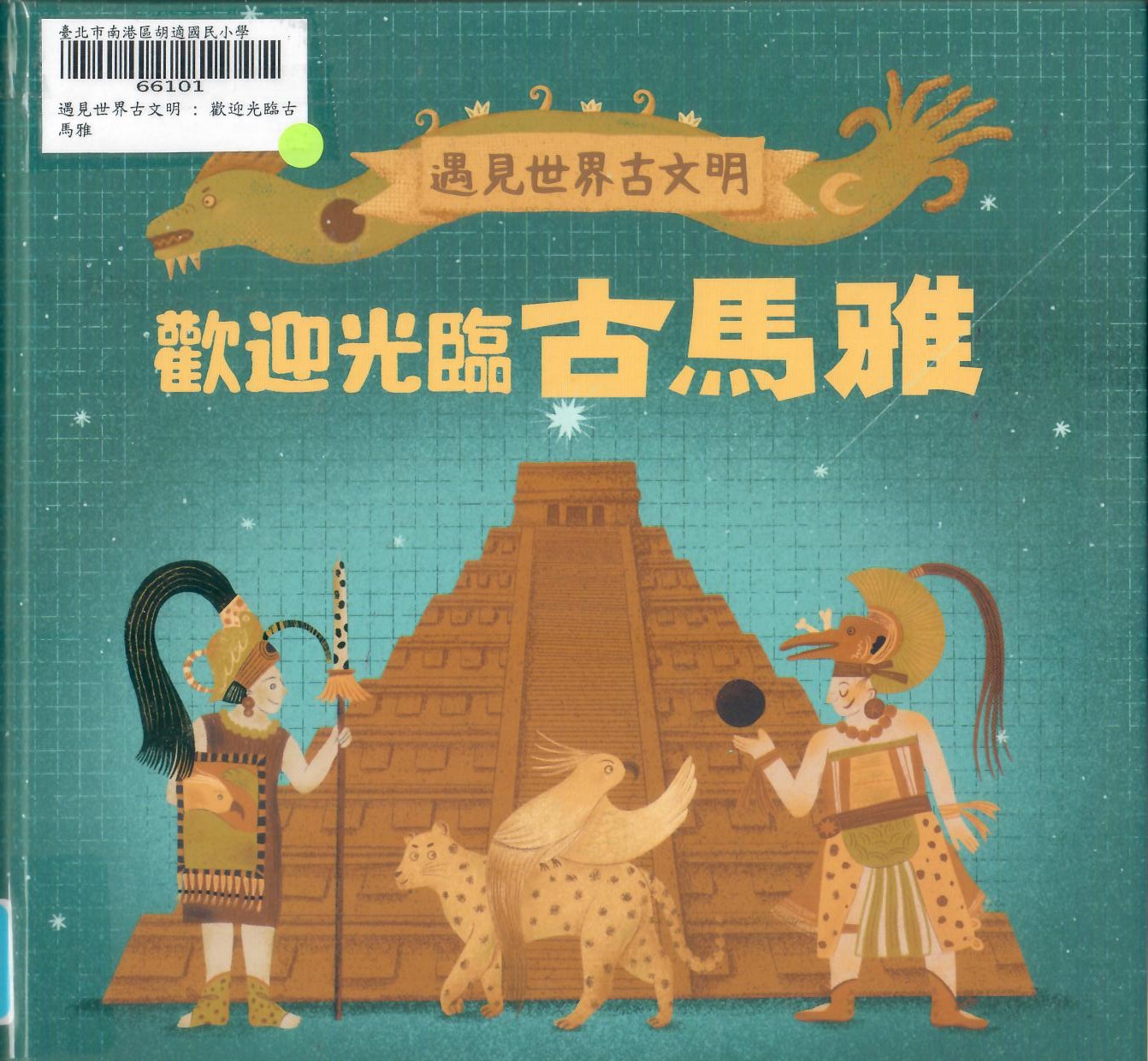 遇見世界古文明:歡迎光臨古馬雅