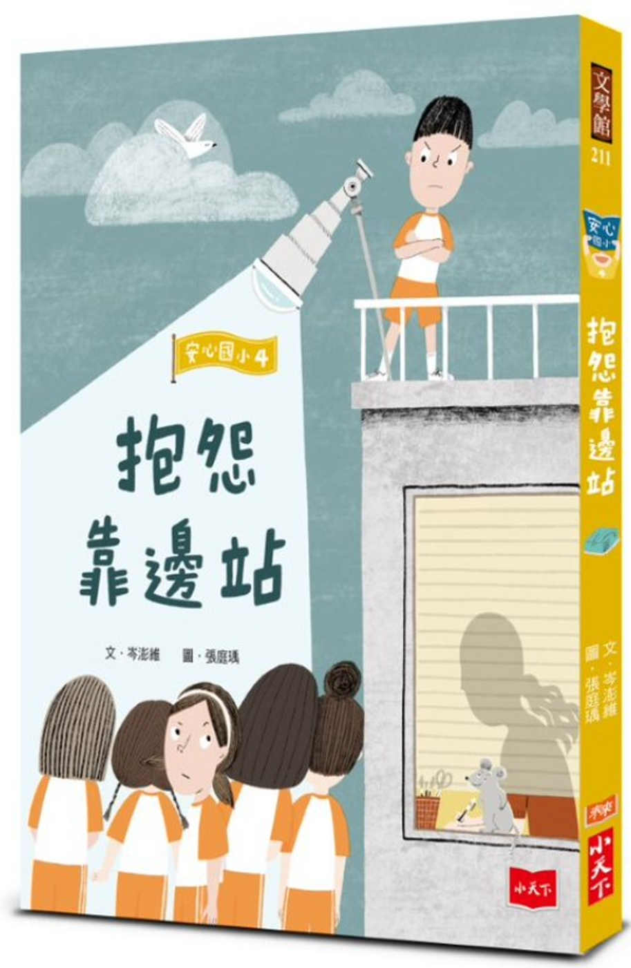 114新書出題-安心國小4抱怨靠邊站