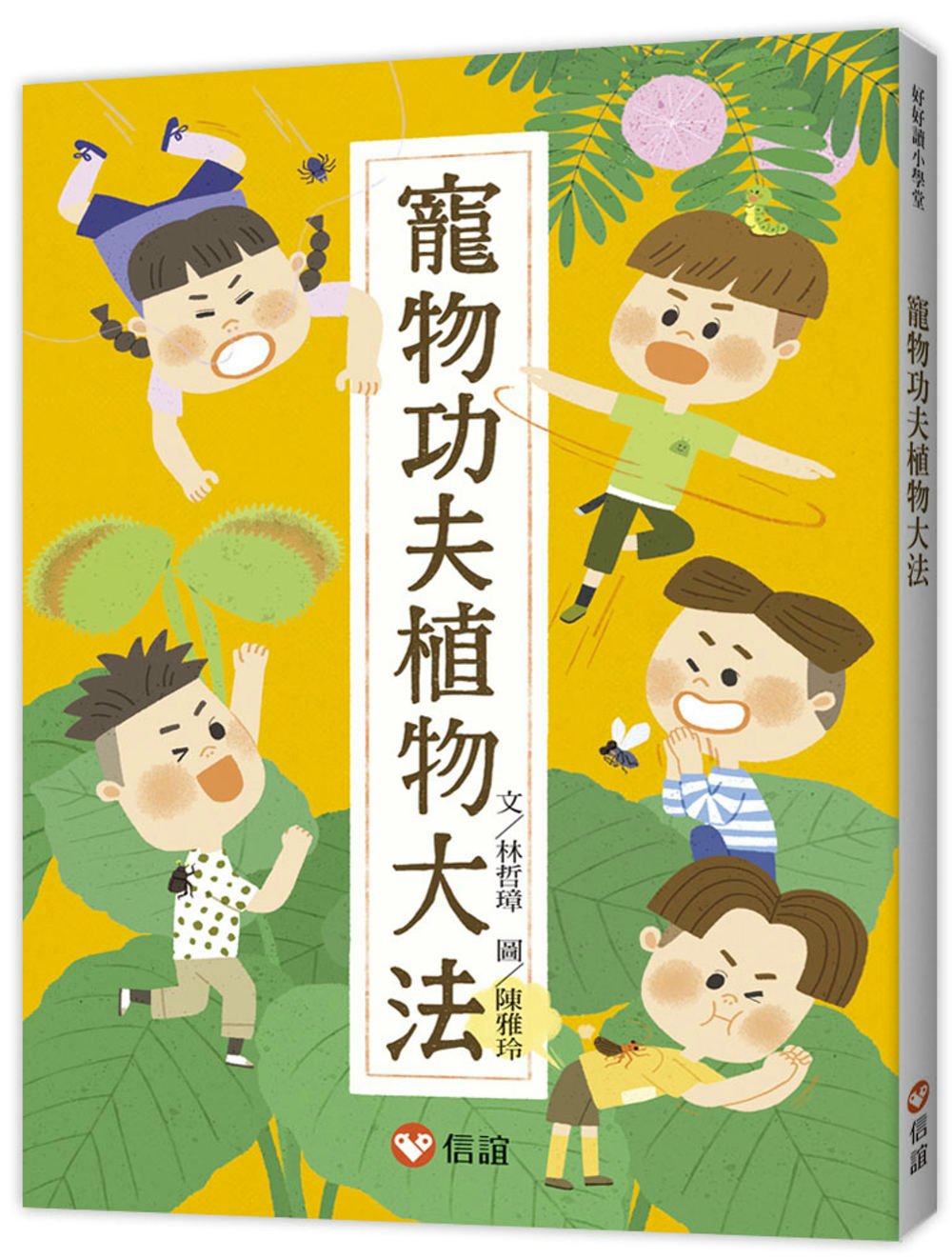 114新書出題-寵物功夫植物大法