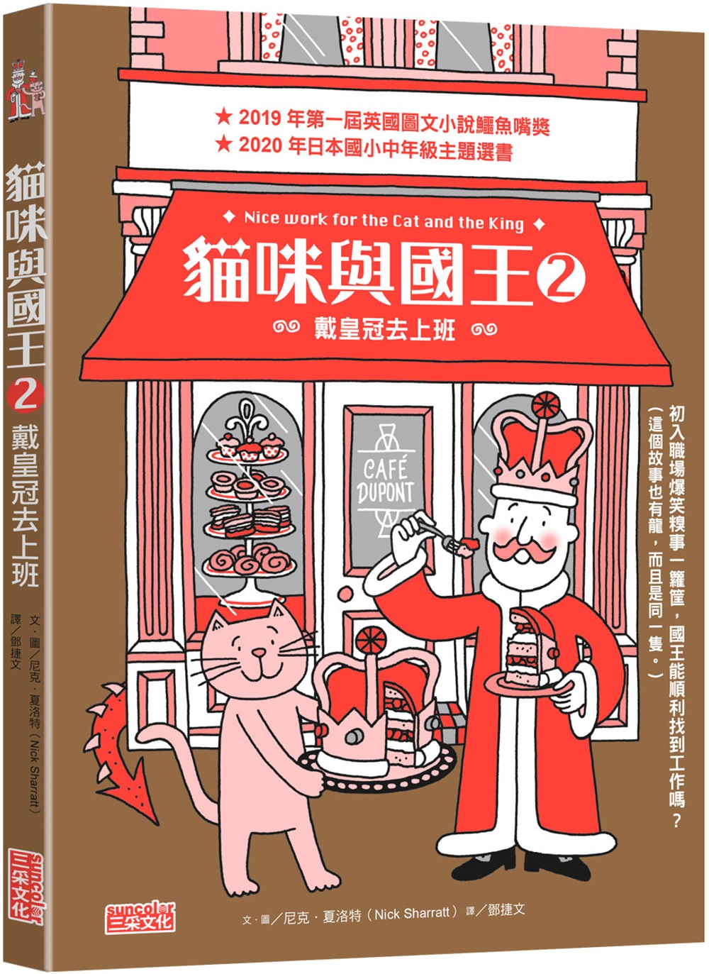 114新書出題-貓咪與國王. 2, 戴皇冠去上班