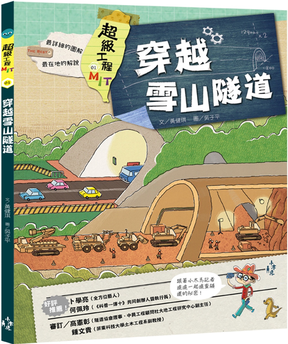114新書出題-超級工程MIT 01 穿越雪山隧道