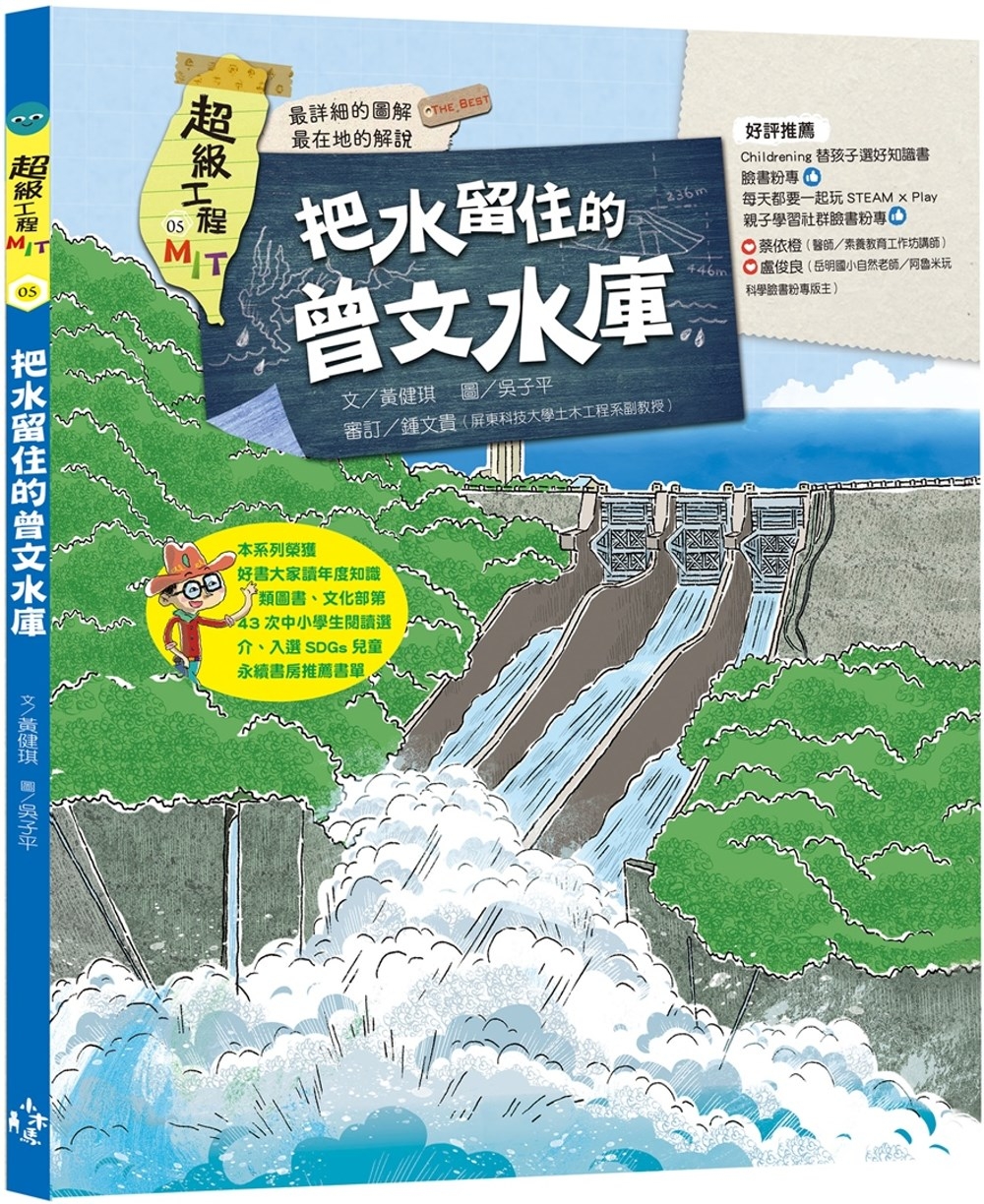 114新書出題-超級工程MIT 05 把水留住的曾文水庫