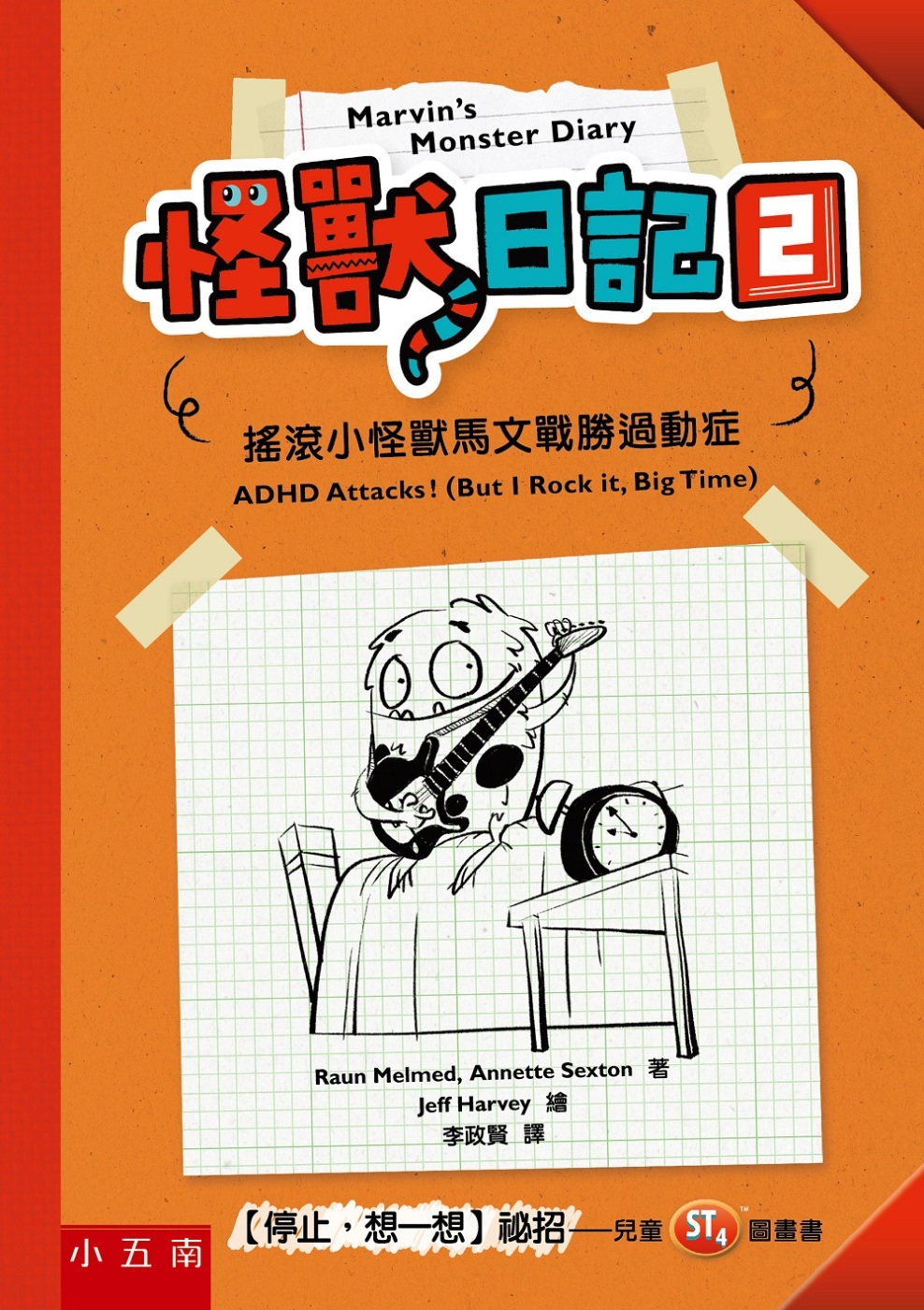 114新書出題-怪獸日記(2)搖滾小怪獸馬文戰勝過動症