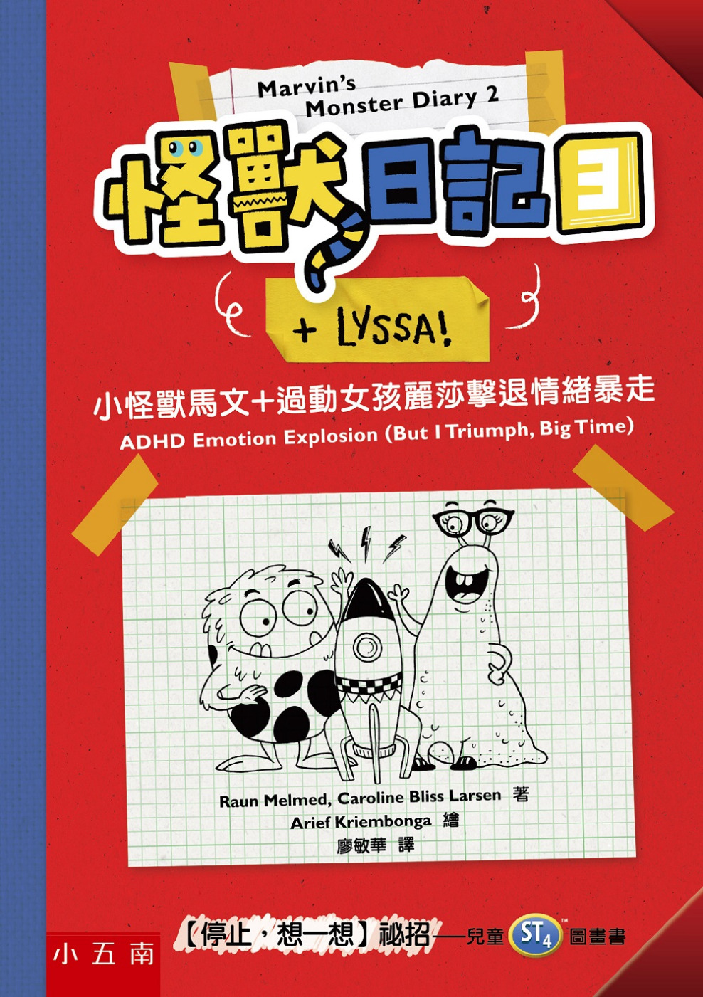 114新書出題-怪獸日記(3)小怪獸馬文+過動女孩麗莎擊退情緒暴走