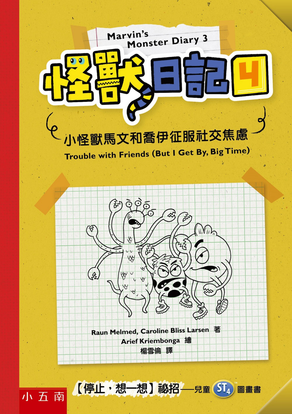 114新書出題-怪獸日記(4)小怪獸馬文和喬伊征服社交焦慮