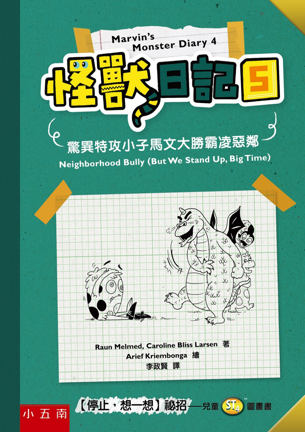114新書出題-怪獸日記(5)驚異特攻小子馬文大勝霸凌惡鄰