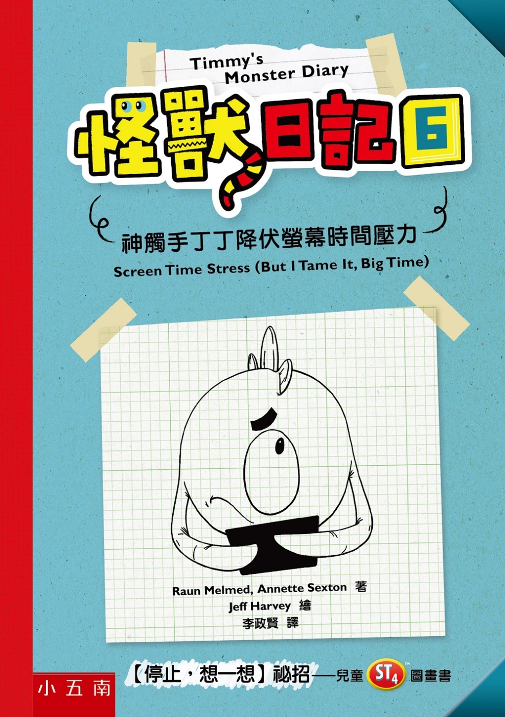 114新書出題-怪獸日記(6)神觸手丁丁降伏螢幕時間壓力