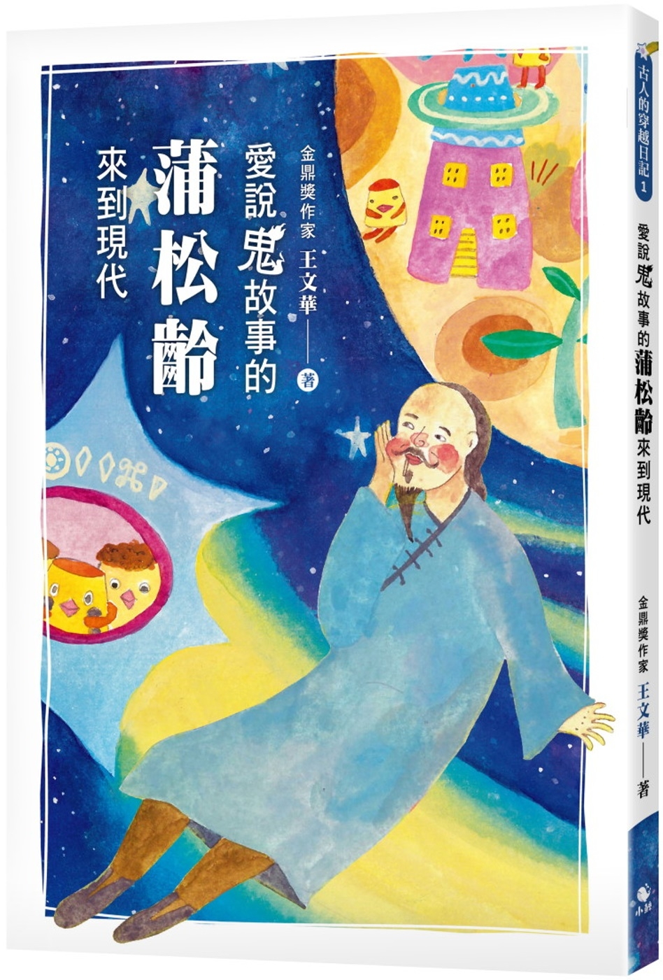 114新書出題-愛說鬼故事的蒲松齡來到現代