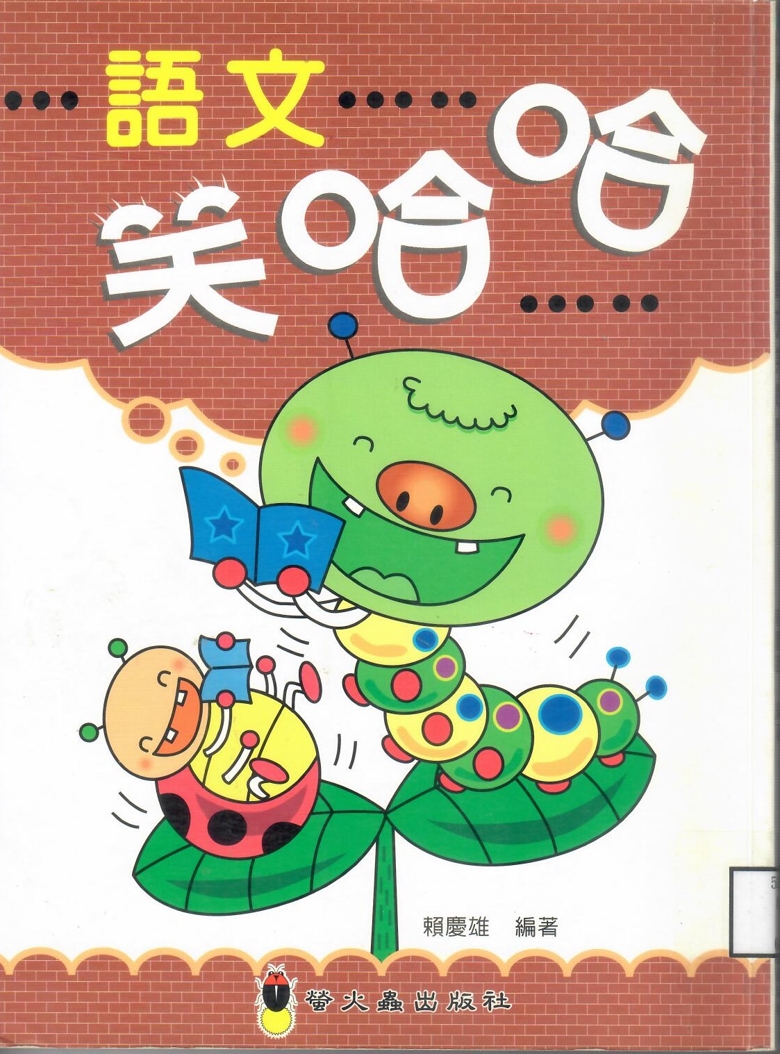 114新書出題-語文笑哈哈