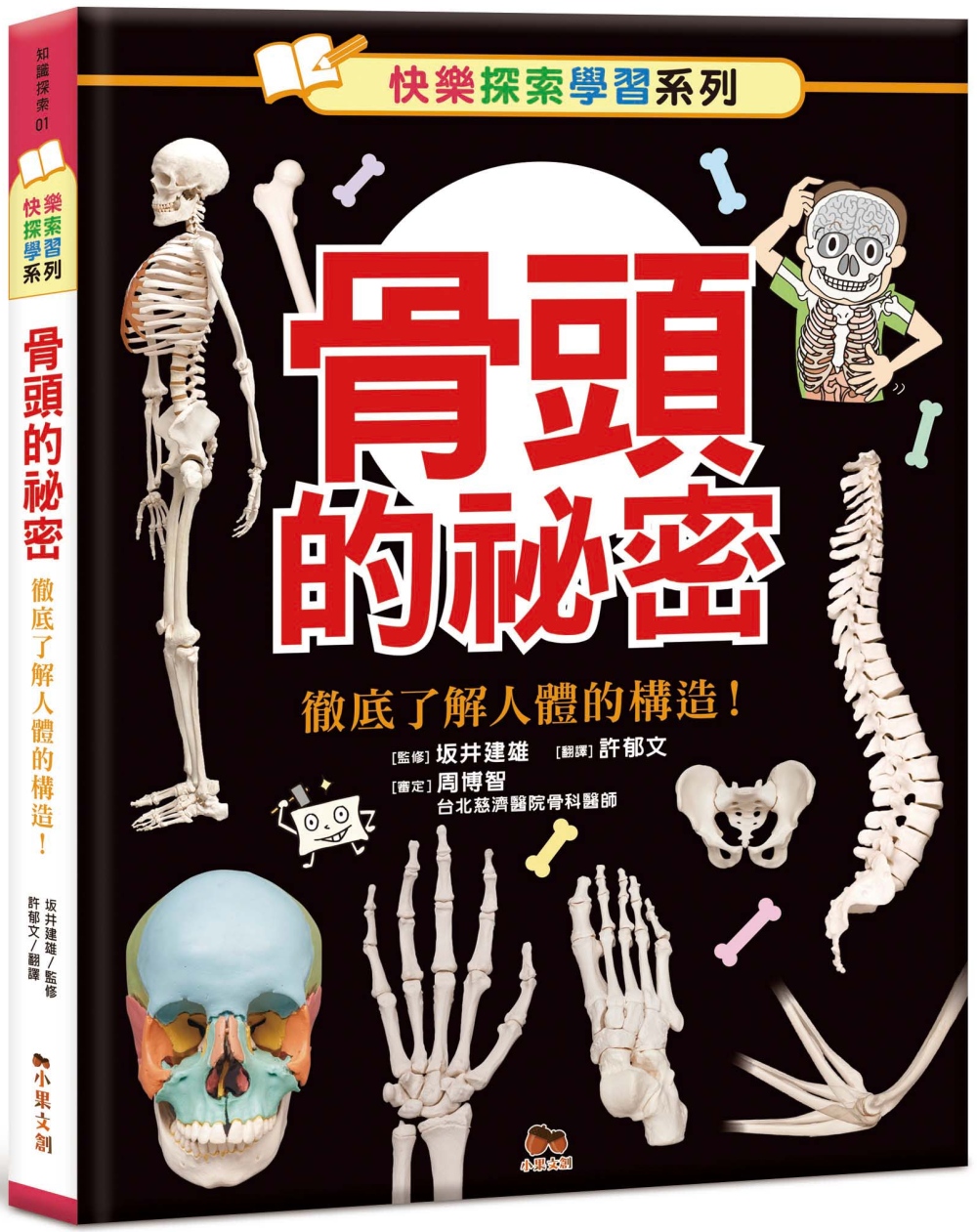 114新書出題-骨頭的祕密徹底了解人體的構造!