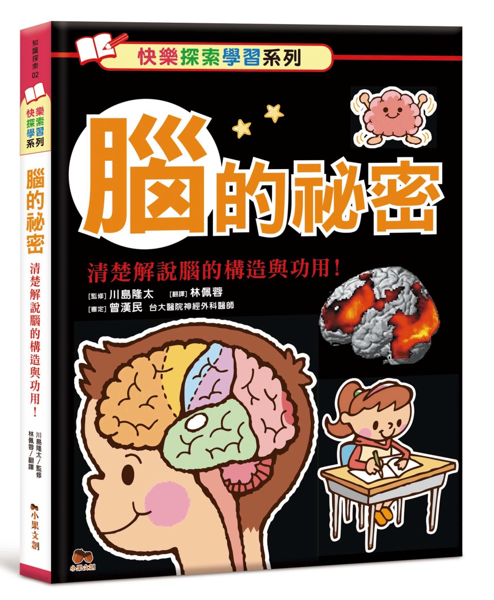 114新書出題-腦的祕密清楚解說腦的構造與功用!