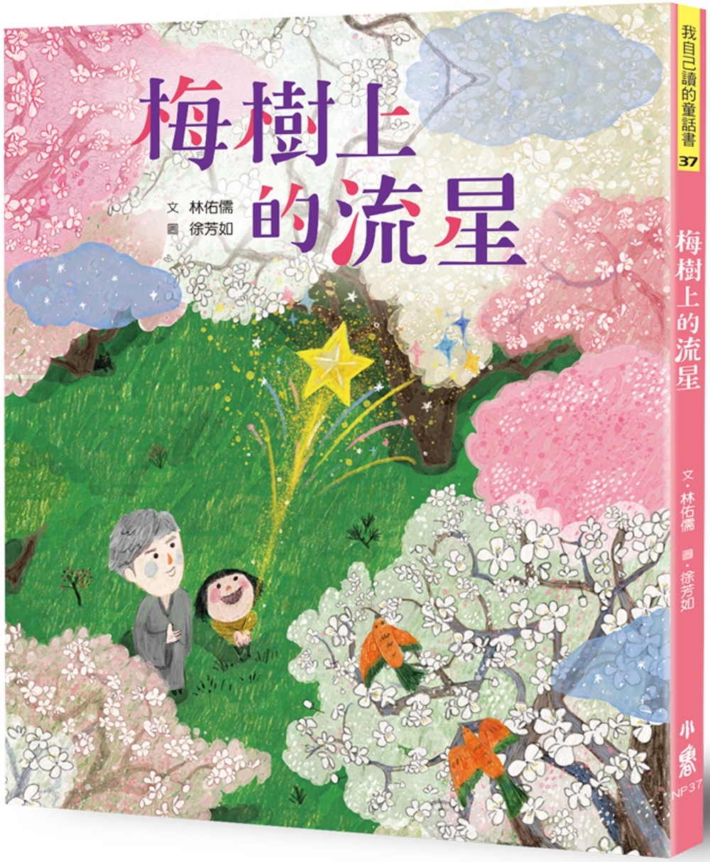 114新書出題-梅樹上的流星