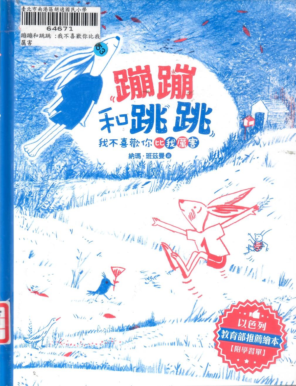 114新書出題-蹦蹦和跳跳:我不喜歡你比我厲害