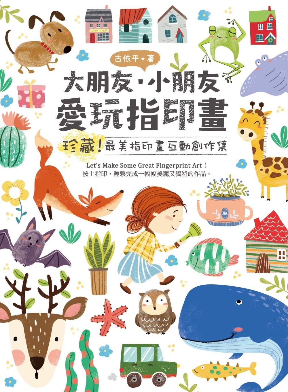 114新書出題-大朋友.小朋友 愛玩指印畫
