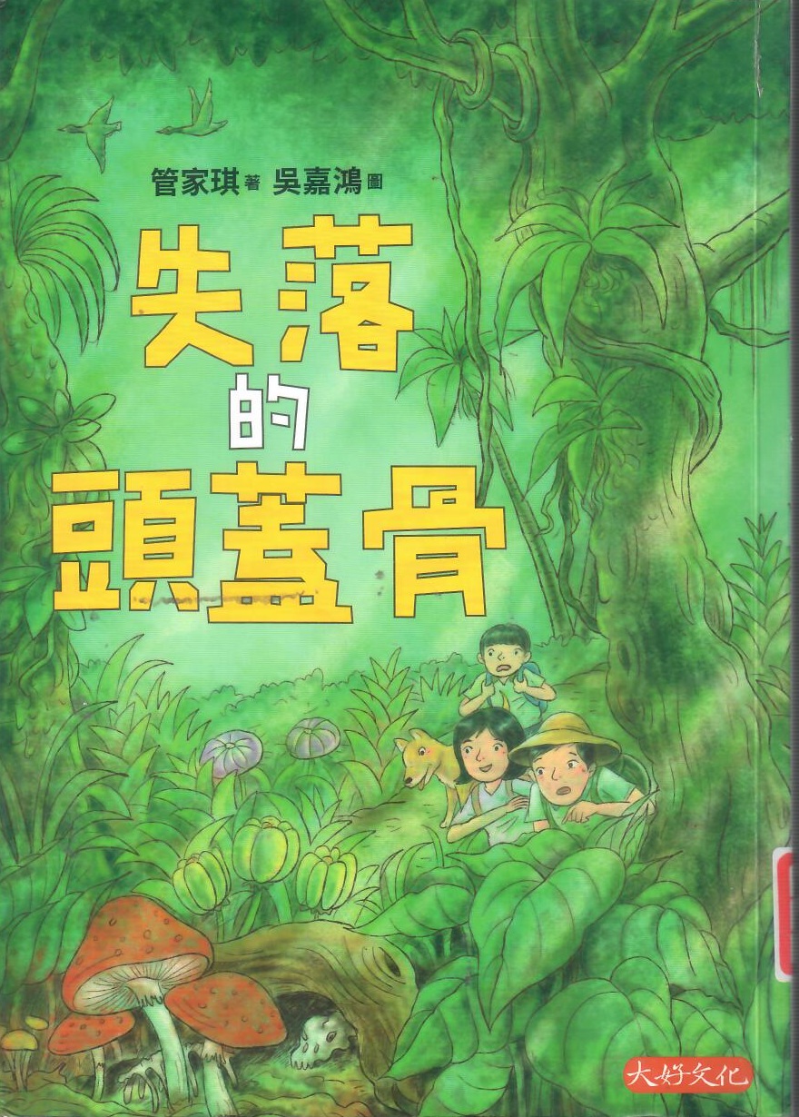 114新書出題-失落的頭蓋骨