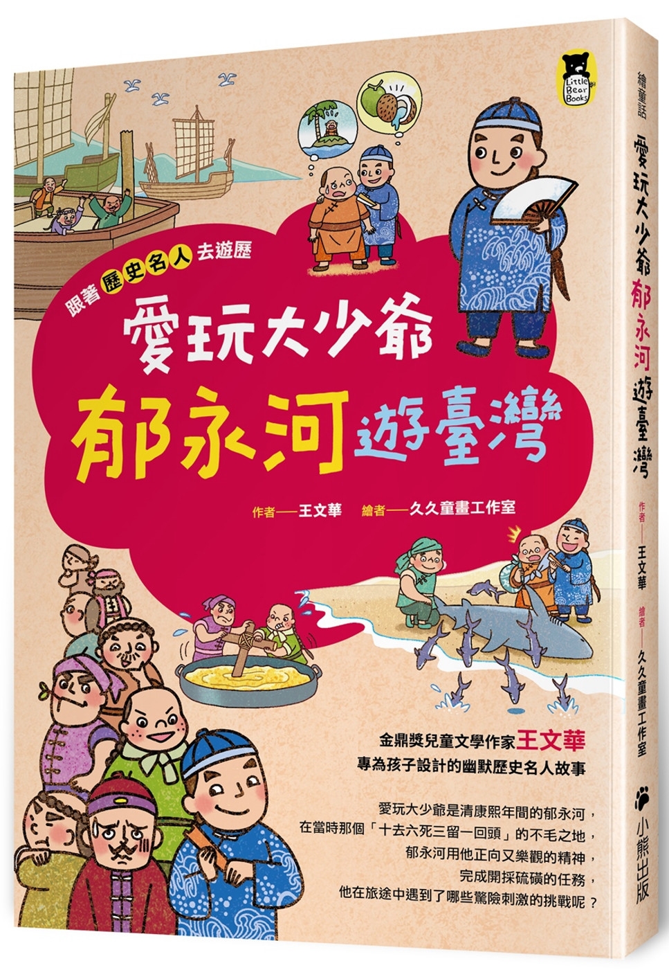 114新書出題-跟著歷史名人去遊歷 : 愛玩大少爺郁永河遊臺灣