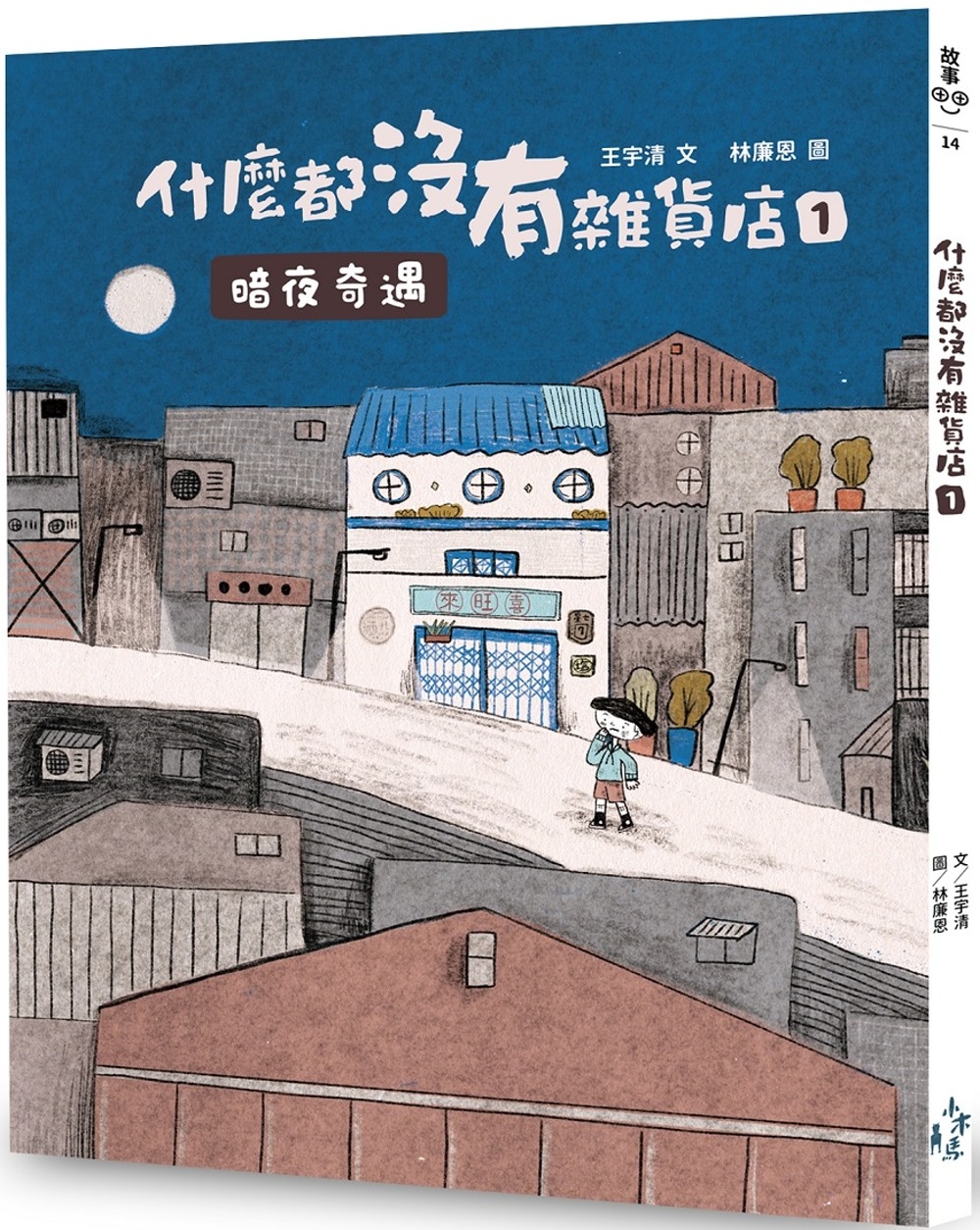 114新書出題-什麼都沒有雜貨店(1)暗夜奇遇