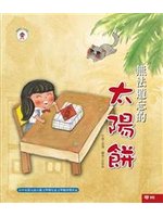 114新書出題-無法遺忘的太陽餅