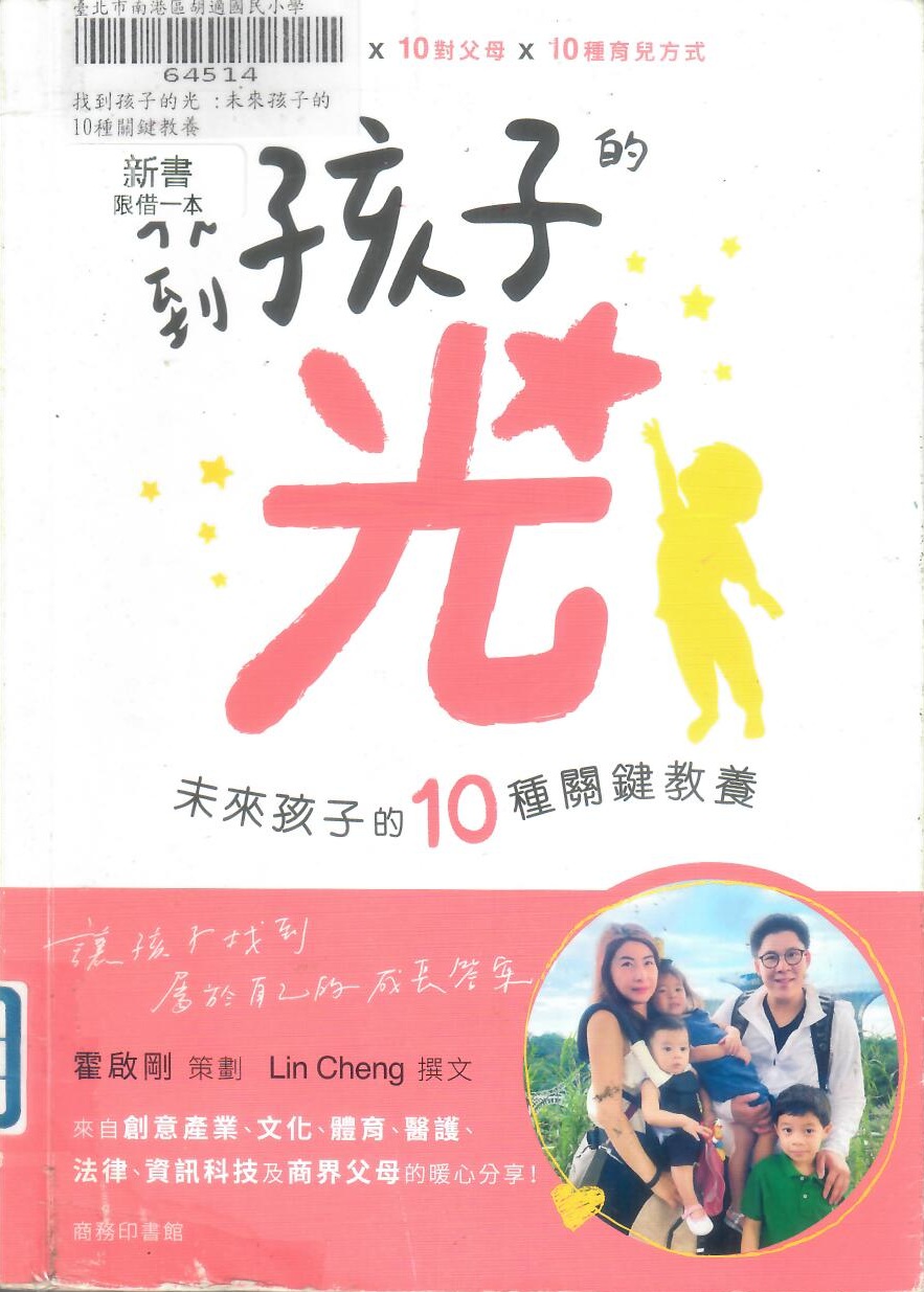 114新書出題-找到孩子的光:未來孩子的10種關鍵教養