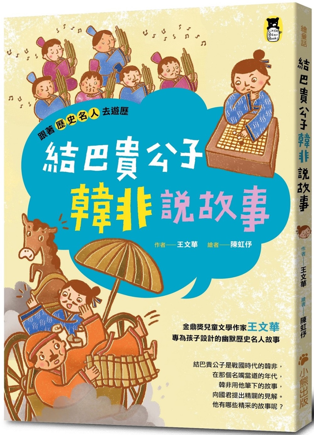 114新書出題-跟著歷史名人去遊歷 : 結巴貴公子韓非說故事