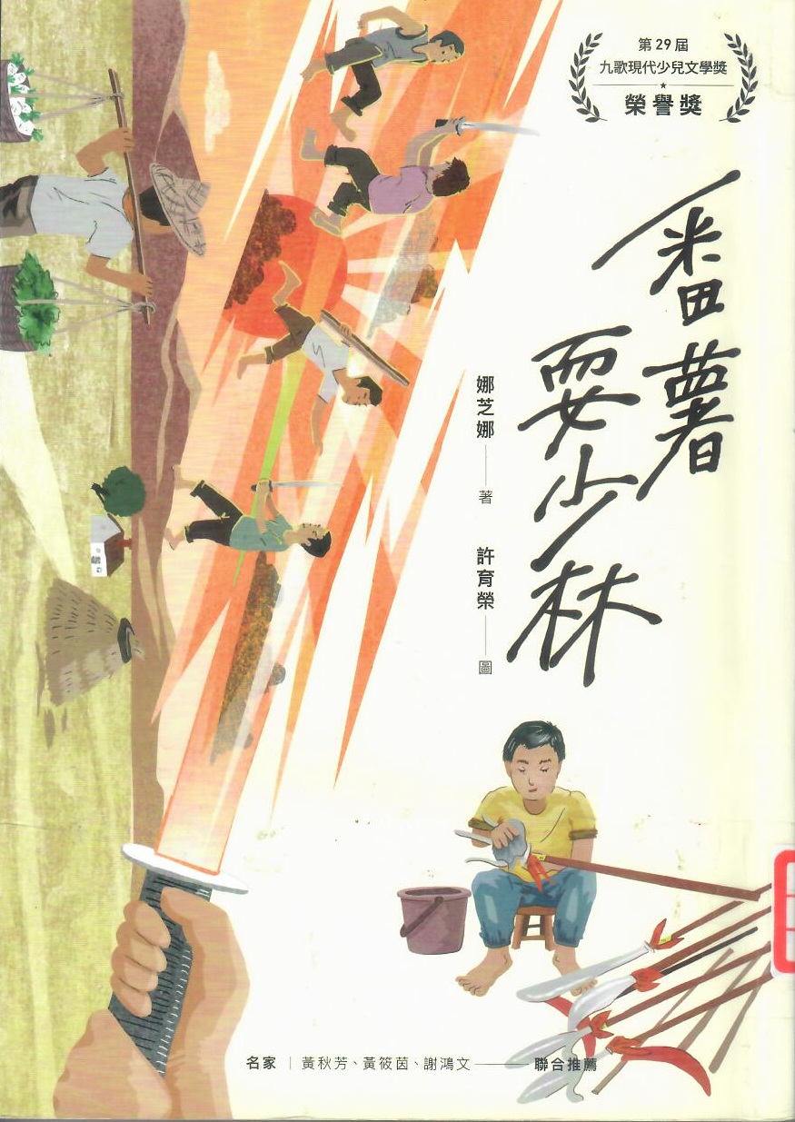 114新書出題-番薯耍少林